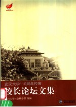 武汉大学一百一十周年校庆校长论坛论文集  1893-2003