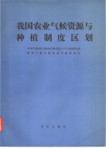 我国农业气候资源与种植制度区划