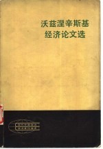 沃兹涅辛斯基经济论文选