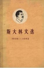 斯大林文选  1934-1952  上