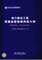 电力建设工程质量监督检查典型大纲  垃圾发电、风力发电部分