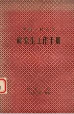 中国人民大学  研究生工作手册