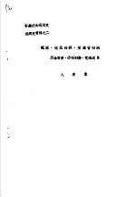 安徽妇女运动史组织史资料之二  皖南、皖北妇联、安徽省妇联历庙党委、历任妇委、党组成员  人名录