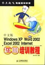 中文版Windows XP、Word 2002、Excel 2002、Internet短期培训教程