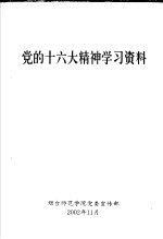 党的十六大精神学习资料