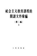 社会主义教育课程的阅读文件汇编  第2编  上