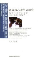 企业核心竞争力研究  基于江苏沿江企业实证分析的报告