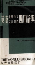 英汉求解、作文、文法、辨义四用辞典  1979年增订版