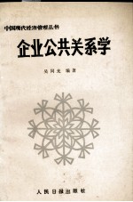 企业公共关系学