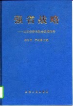 强省战略  山东经济与社会发展报告