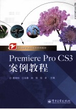 Premiere Pro CS3案例教程