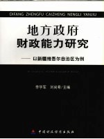 地方政府财政能力研究  以新疆维吾尔自治区为例