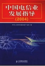 中国电信业发展指导  2004