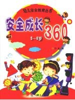 安全成长360°  5-6岁