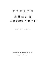 森林病虫害防治实验实习指导书  林业专业四年制适用