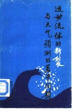 运动流体的‘断裂’与天气预测的若干问题