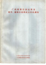 广西僮族自治区贺县新华、狮狭乡瑶族社会历史情况调查