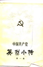 中国共产党英烈小传  1