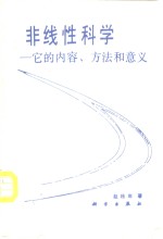 非线性科学  它的内容、方法和意义