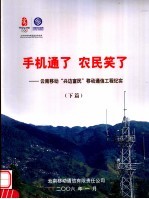 手机通了  农民笑了：云南移动“兴边富民”移动通信工程纪实  下