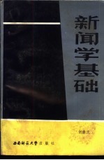 新闻学基础