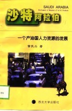 沙特阿拉伯  一个产油国人力资源的发展