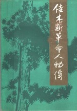 佳木斯革命人物传  第3辑