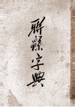 联绵字典  9