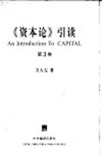 《资本论》引读  第3卷  资本主义生产的总过程