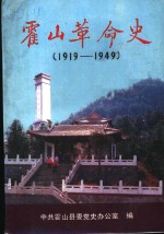 霍山革命史  1919-1949