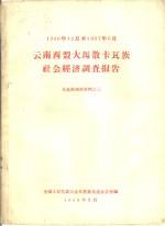 云南西盟大马散卡瓦族社会经济调查报告  卡瓦族调查材料之三