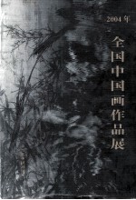 2004年全国中国画作品展