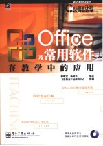 Office及常用软件在教学中的应用