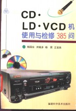 CD·LD·VCD机使用与检修385问