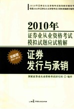 2010年证券业从业资格考试模拟试题应试精解  证券发行与承销  全新版  2010.7-2011.6