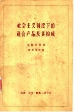 社会主义制度下的社会产品及其构成