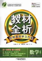 教材全析  数学  必修4  金四导·国标人教A版