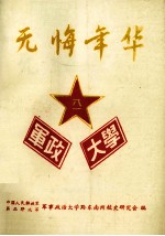 无悔年华