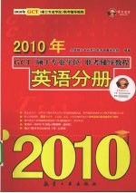 2010年GCT（硕士专业学位）联考辅导教程  英语分册