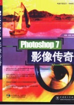 Photoshop 7影像传奇