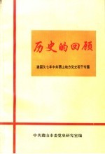 历史的回顾：建国头七年中共萧山地方党史若干专题