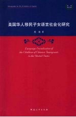 美国华人移民子女语言社会化研究