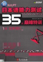 新日本语能力测试35天巅峰特训  1级  文字词汇