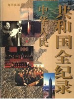 中华人民共和国全记录  第4卷  1980-1989