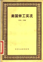 美国劳工实况  1955-1956