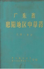 广东省惠阳地区中草药  第二集