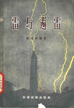 雷与避雷