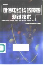 通信电缆线路障碍测试技术