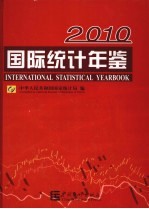 国际统计年鉴  2010  中英文对照