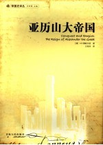 亚历山大帝国 the reign of alexander the great